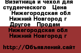 Визитница и чехол для студенческого › Цена ­ 200 - Нижегородская обл., Нижний Новгород г. Другое » Продам   . Нижегородская обл.,Нижний Новгород г.